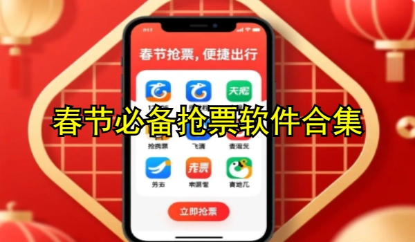 春节必备抢票软件合集