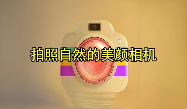 拍照自然的美顏相機(jī)