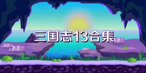三国志13全版本汇总-三国志13官方版/手机版/威力加强版下载