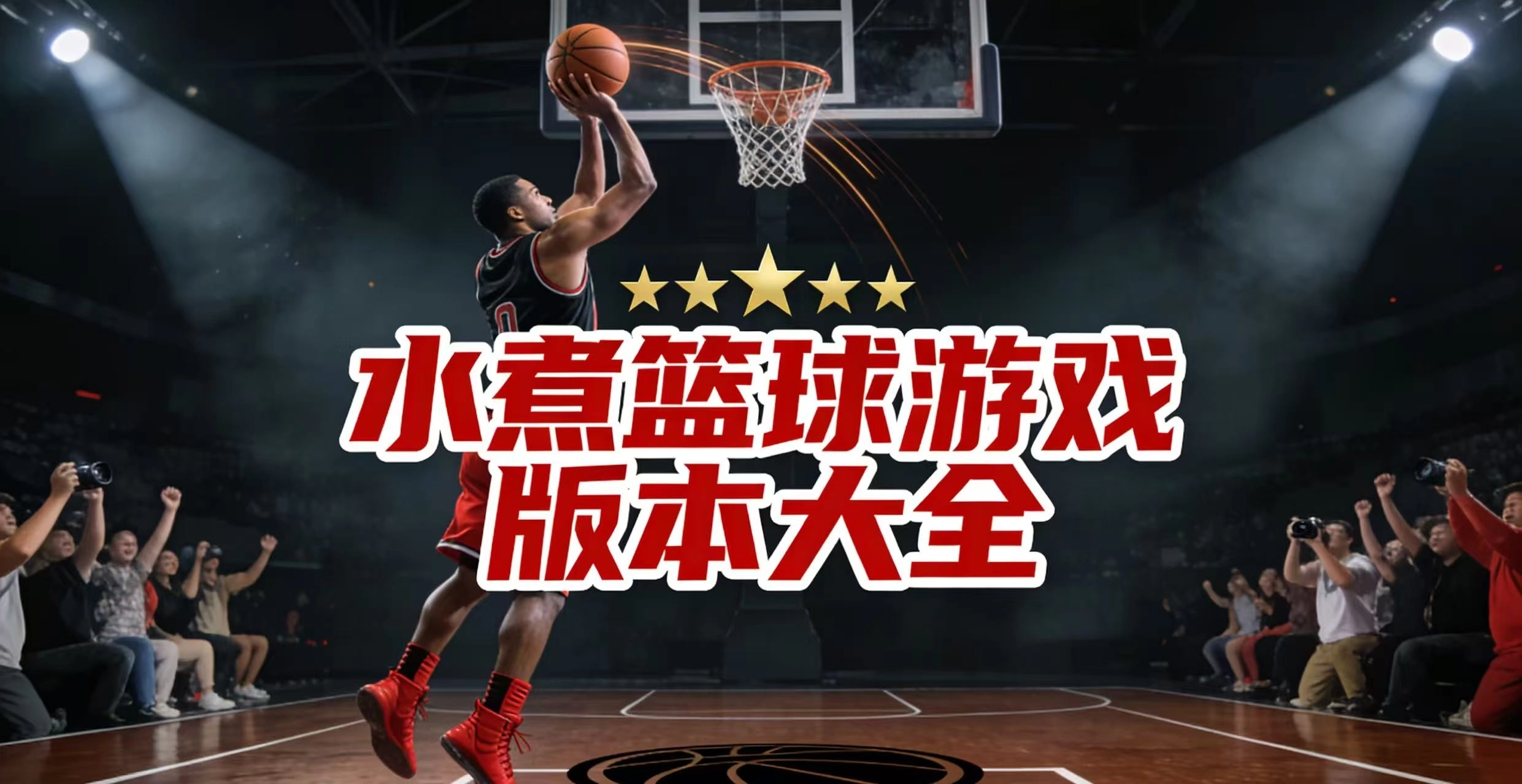 水煮篮球游戏版本大全