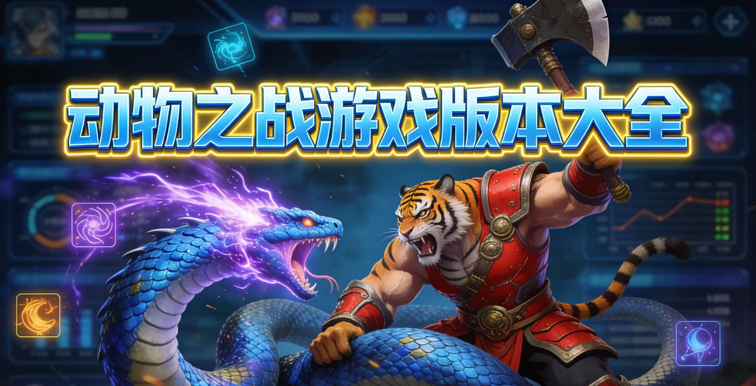 动物之战游戏版本大全