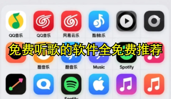 免费听歌的软件全免费推荐
