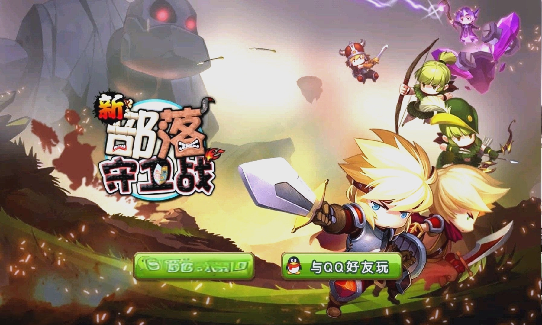 新部落守卫战手游下载-新部落守卫战最新版/手机版/单机版-新部落守卫战游戏大全