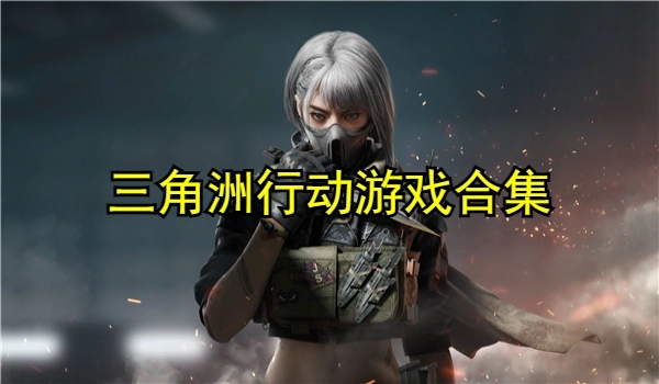 三角洲行动游戏合集