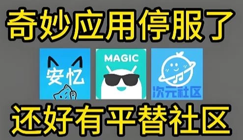 奇异社区平替应用-奇异社区平替推荐-奇异社区平替软件