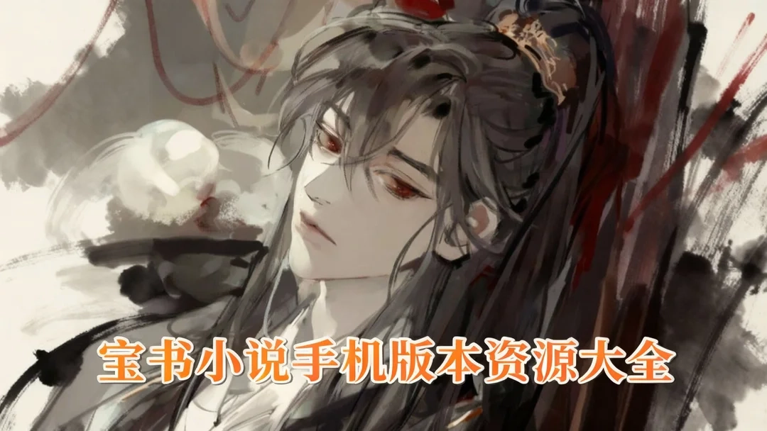 宝书小说安卓版下载-宝书小说最新版/官网版下载-宝书小说手机版本资源大全
