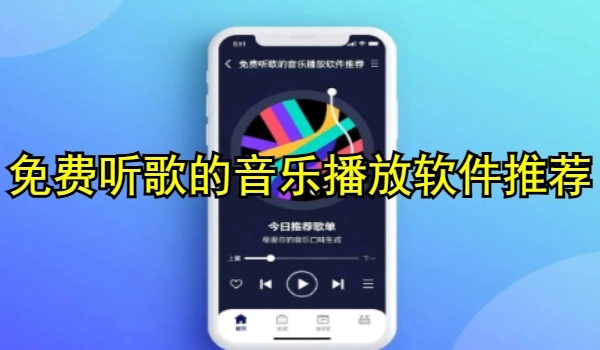 免費(fèi)聽(tīng)歌的音樂(lè)播放軟件推薦