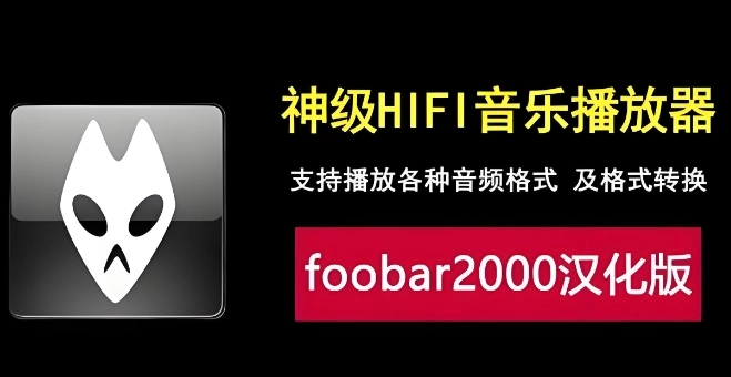 foobar手机完整汉化版-foobar2000安卓中文版/官网版-foobar音乐播放器下载大全
