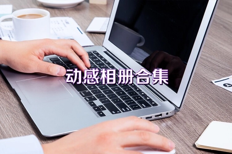 动感相册版本大全-动感相册免费版/老版本/官方正版下载