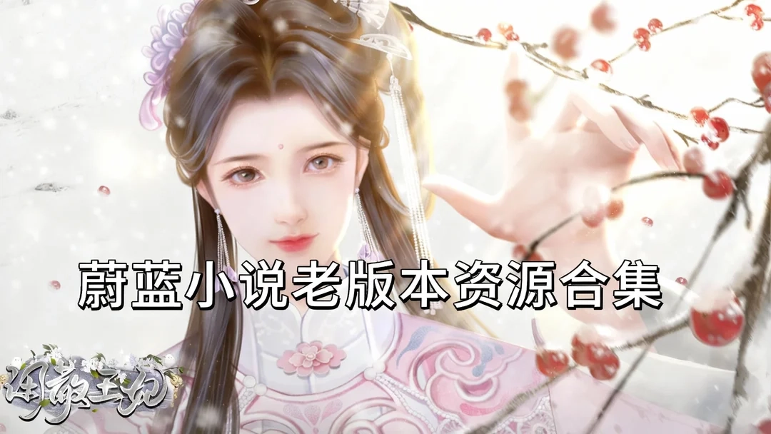 蔚蓝小说经典版下载-蔚蓝小说老版/旧版本下载-蔚蓝小说老版本资源合集