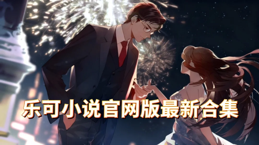 乐可小说最新版下载-乐可小说手机版/正版下载-乐可小说官网版最新合集
