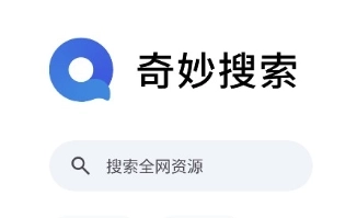奇妙搜索引擎入口-奇妙搜索官网版/最新版/免费版-奇妙搜索app下载大全
