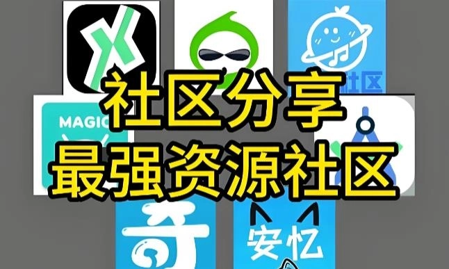 奇异社区类似的软件-奇异社区类似的软件推荐-奇异社区类似的软件合集