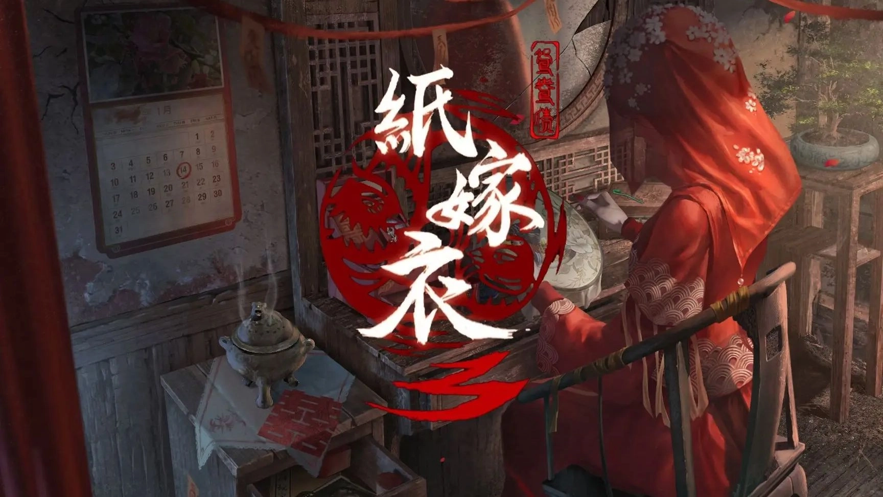 纸嫁衣3鸳鸯债官方版-纸嫁衣3鸳鸯债无广告版-纸嫁衣3鸳鸯债游戏大全