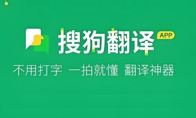 搜狗翻译软件下载-搜狗翻译官方版/免费版/手机版-搜狗翻译版本大全