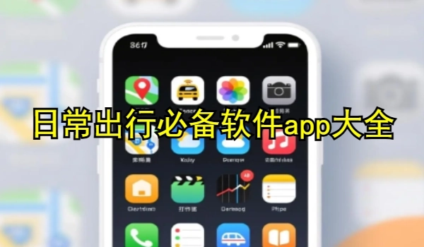 日常出行必備軟件app大全