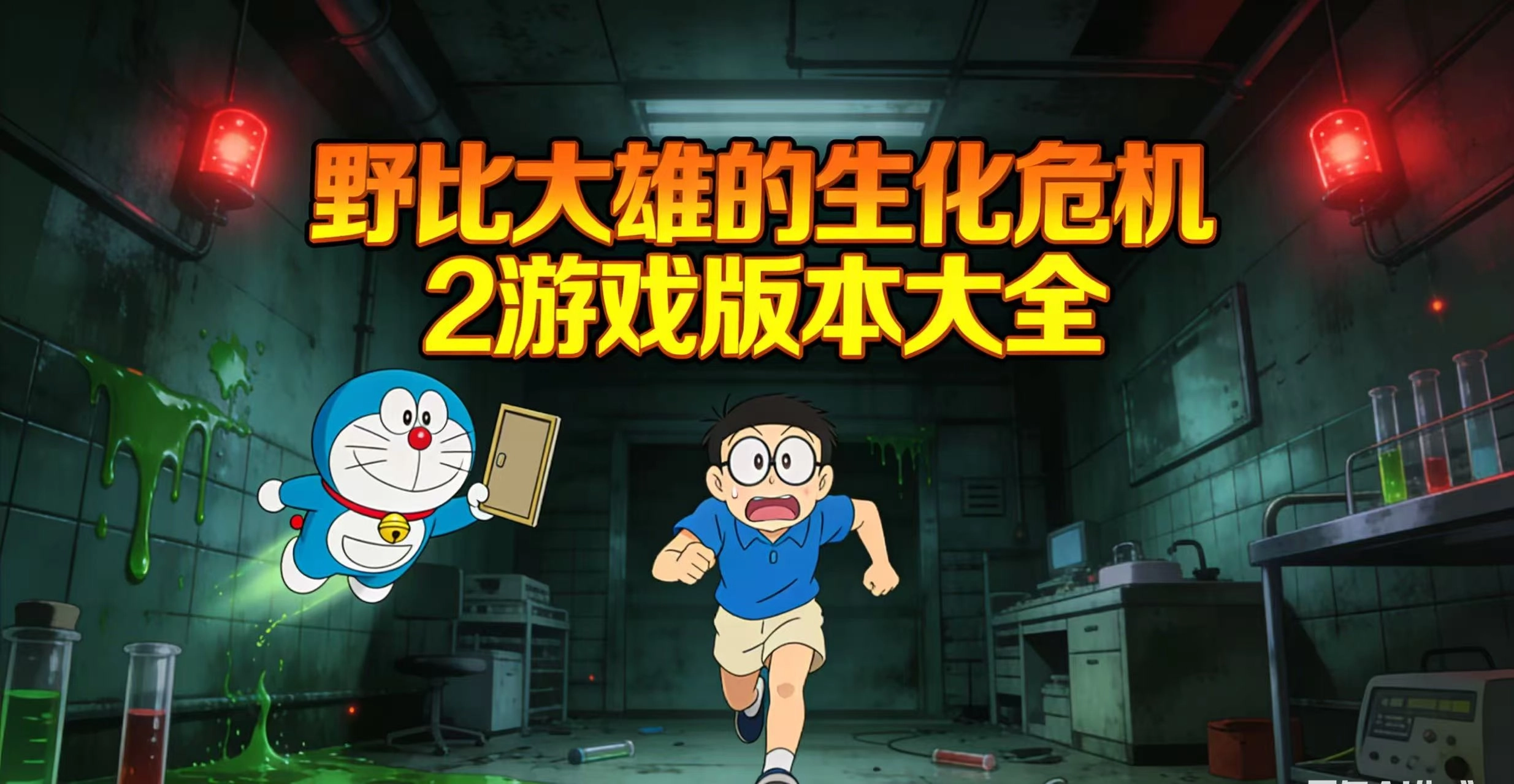 野比大雄的生化危机2游戏版本大全