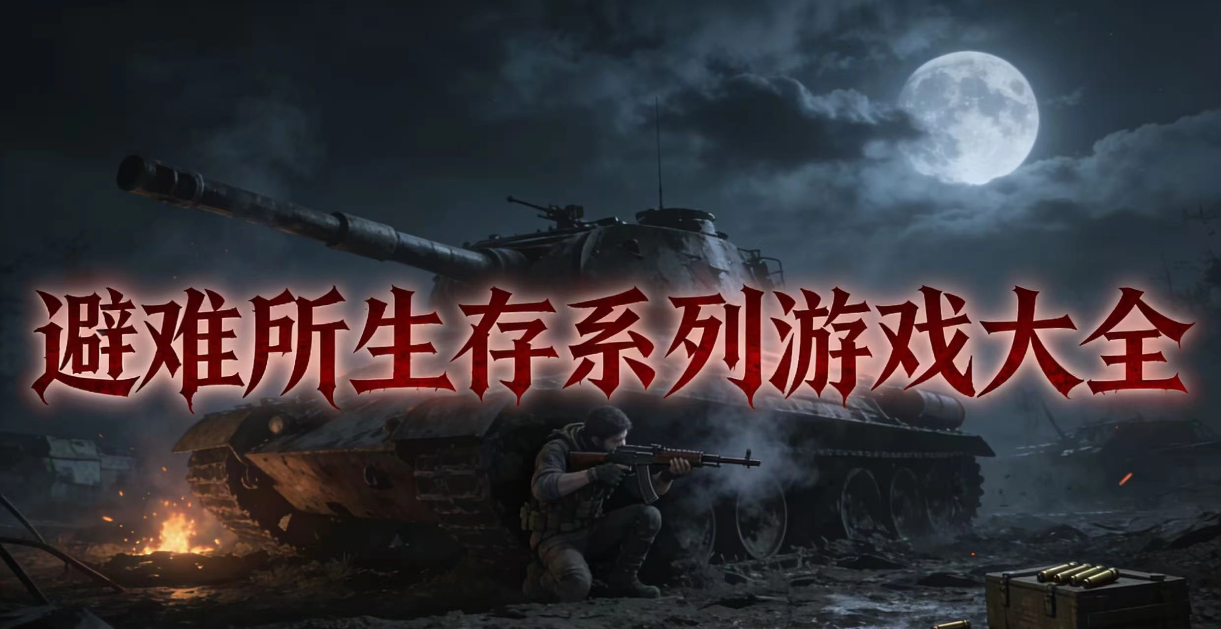 避难所生存系列游戏大全