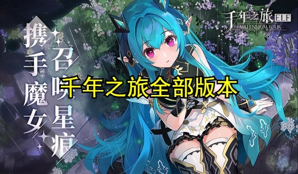 千年之旅全部版本