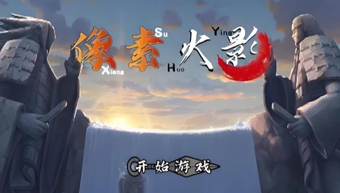 像素火影次世代下载-像素火影次世代所有版本-像素火影次世代版本大全