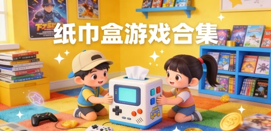 纸巾盒游戏合集