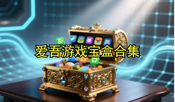 爱吾游戏宝盒合集