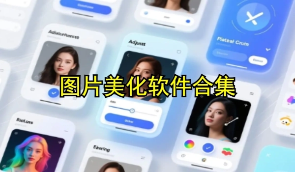 图片美化软件合集