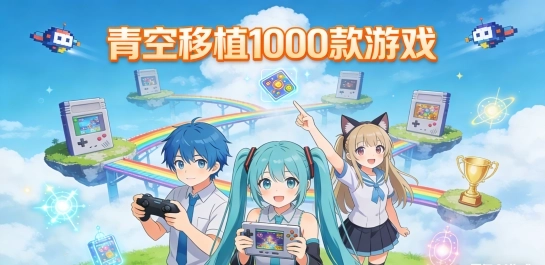 青空移植1000款游戏