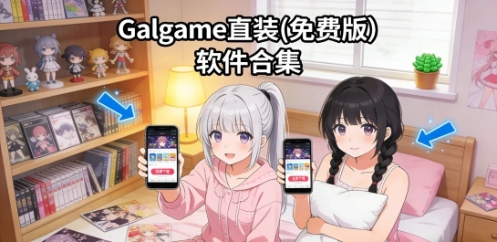 Galgame直装(免费版)软件合集