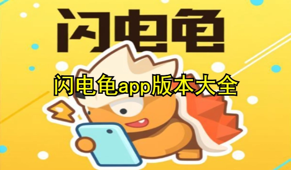闪电龟app版本大全