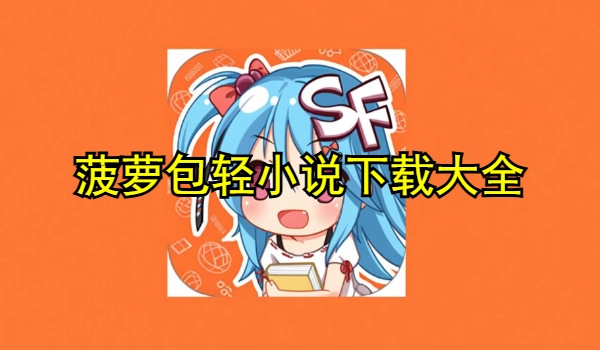 菠萝包轻小说