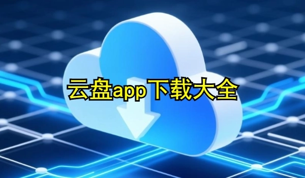 云盘app下载