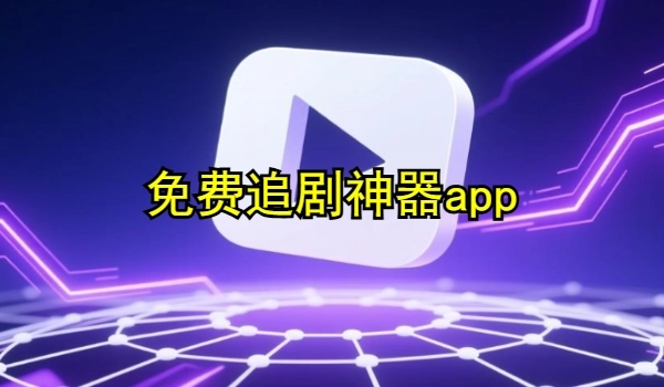 免费追剧神器app推荐无广告合集