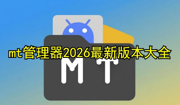 mt管理器最新版本大全