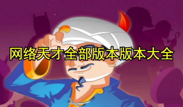 网络天才全部版本