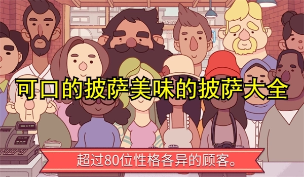 可口的披萨美味的披萨版本大全