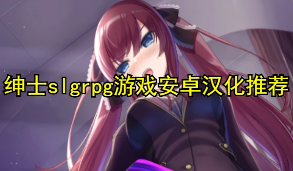 绅士slgrpg游戏