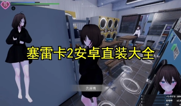 塞雷卡2安卓直装