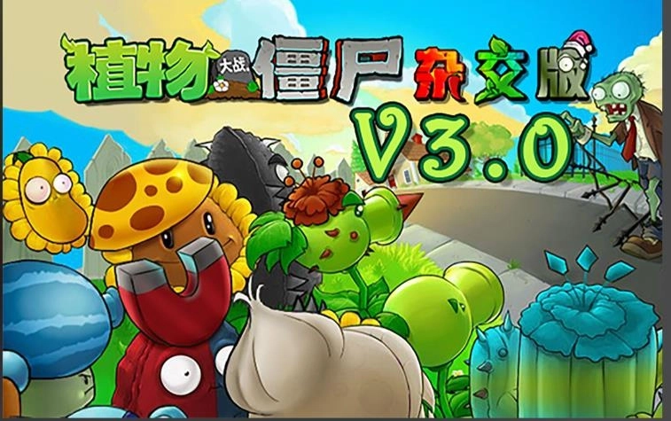 植物大战僵尸杂交版