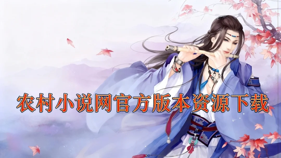 农村小说网正式版下载-农村小说网官网版下载-农村小说网官方版本资源下载