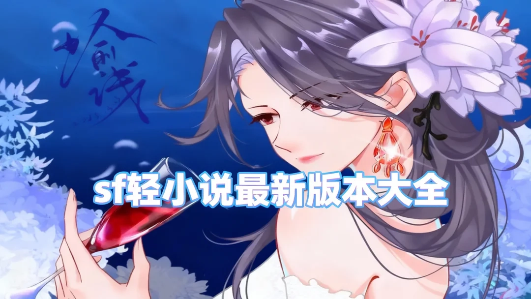 sf轻小说手机版下载-sf轻小说官方版下载-sf轻小说最新版本大全