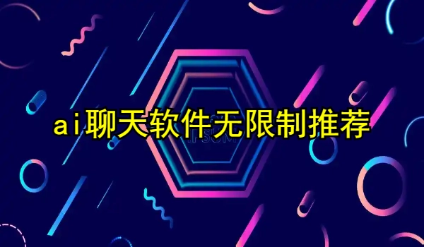 ai聊天软件无限制推荐