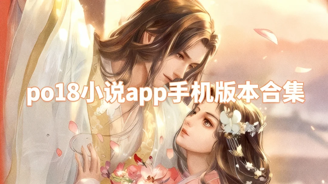 po18小说app免费下载-po18小说app官方版下载-po18小说app手机版本下载