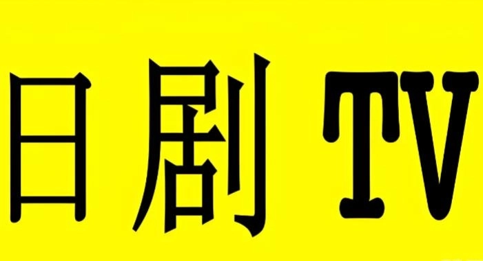日剧tv下载合集