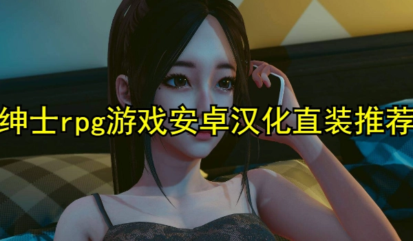 绅士rpg游戏