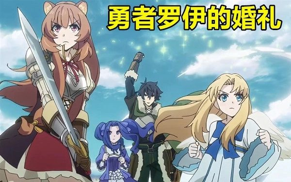 勇者罗伊的婚礼