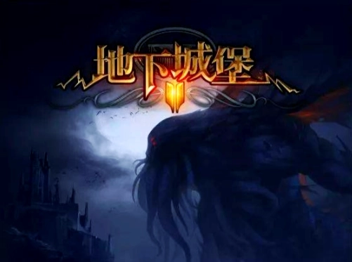 地下城堡2:黑暗觉醒