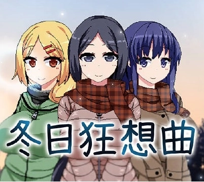 冬日狂想曲完整汉化版