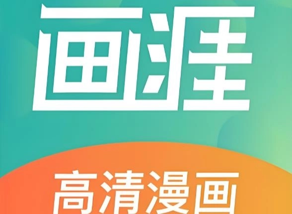 画涯漫画下载-画涯漫画app正版/安卓版/最新版-画涯漫画版本大全