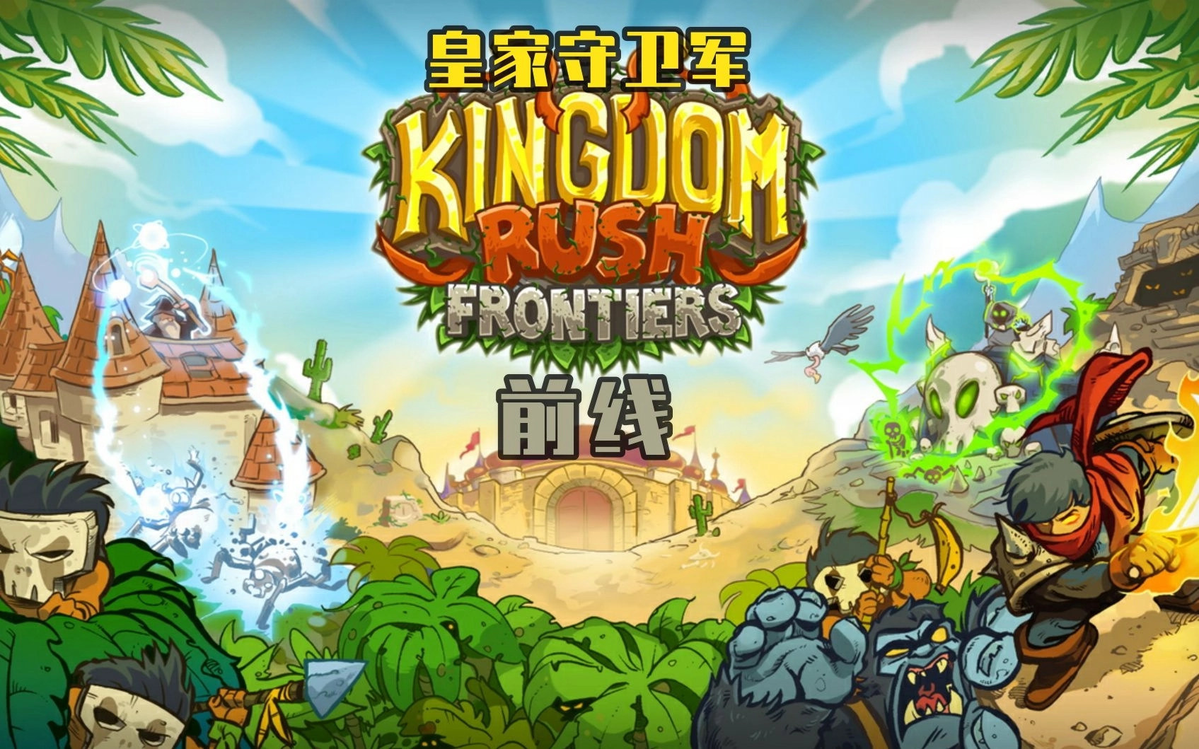 皇家守卫军前线游戏大全
